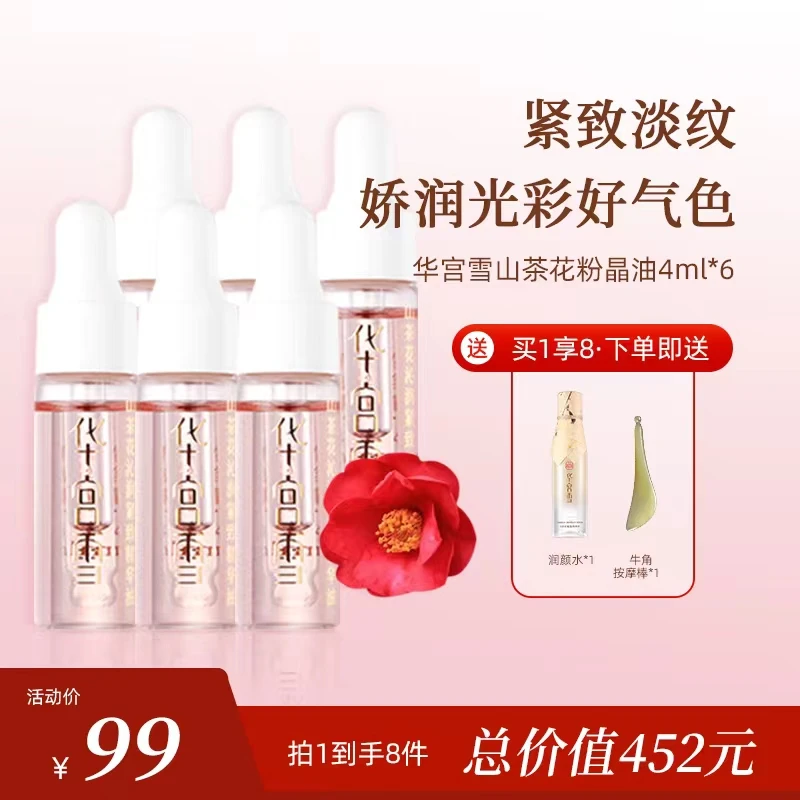华宫雪抗皱紧致好气色粉晶油（到手24ml粉油+1水+1棒）