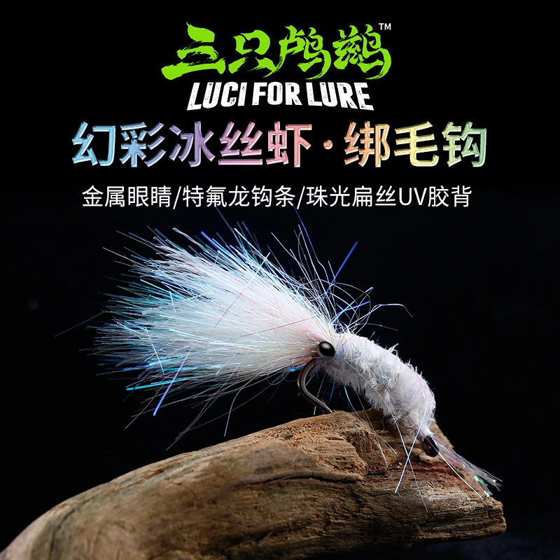 三只鸬鹚 加强钩冰丝虾路亚饵内置铅丝配比重银甲幻彩虾查理毒虾