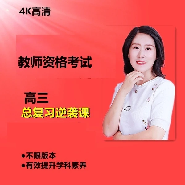 教师资格考试：高三总复习