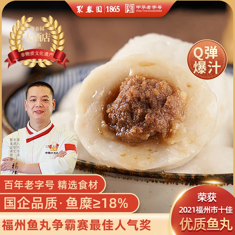 聚春园鱼丸450g火锅食材丸子包心馅手工纯鱼丸正宗福州鱼丸老字号