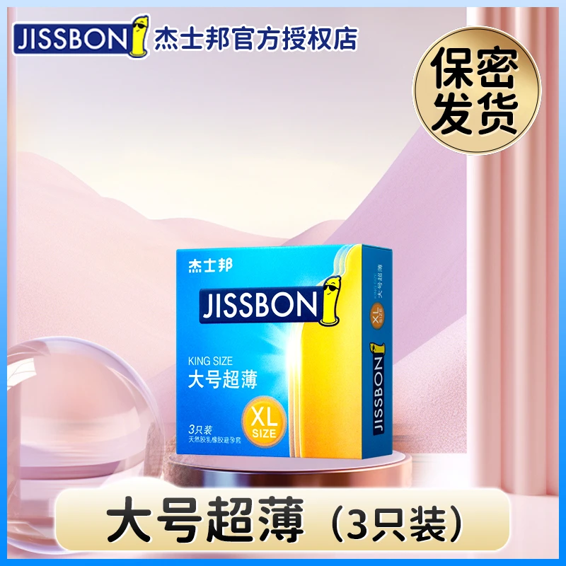 jissbon/杰士邦大号超薄润滑经典加大安全套 天然胶乳橡胶避孕套