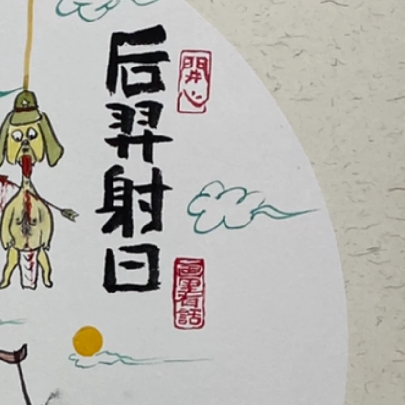 【后羿射日】原创*纯手绘*内容敏感仅展示局部原创挂画壁画装饰画