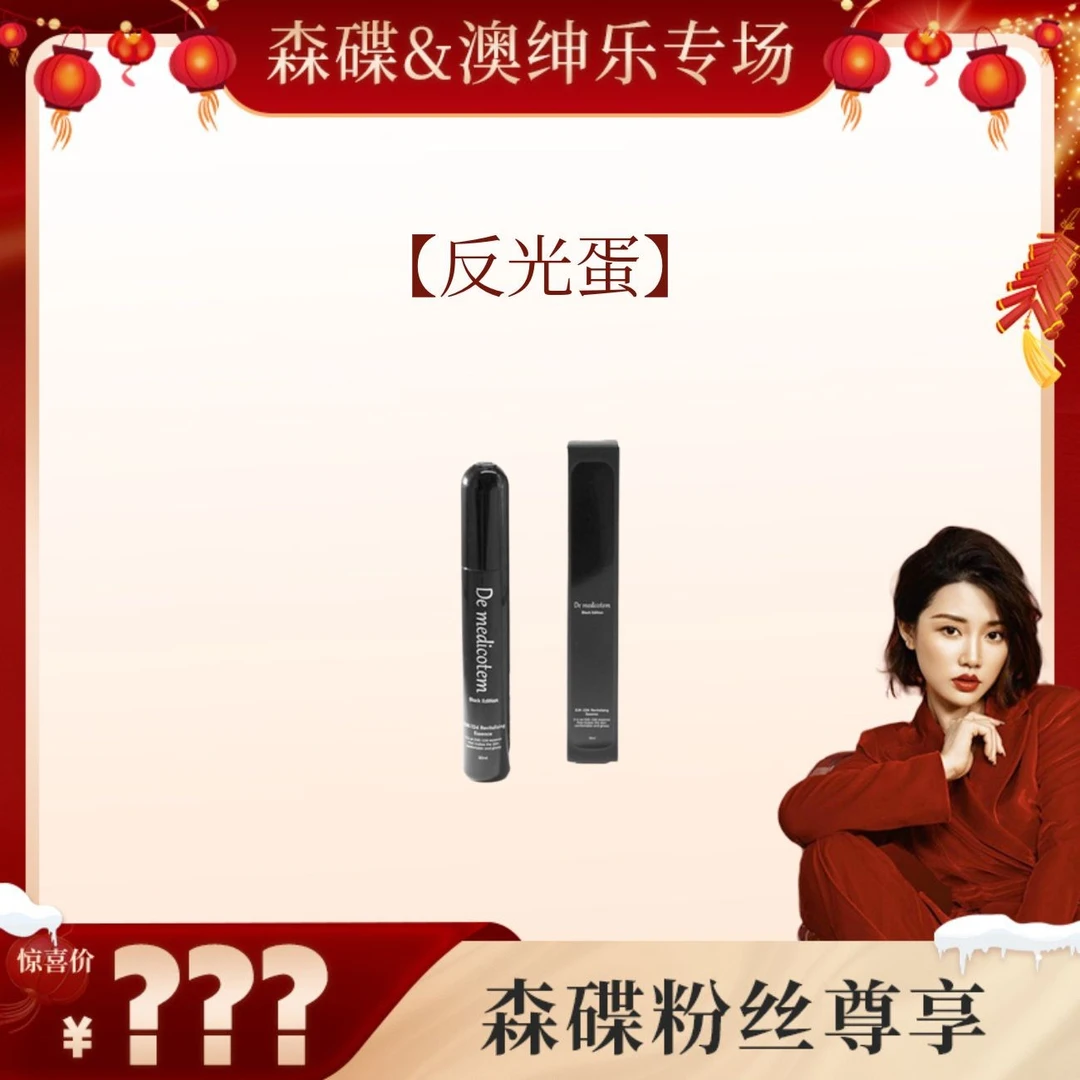 【森碟推荐】德魅寇赋活精华反光蛋