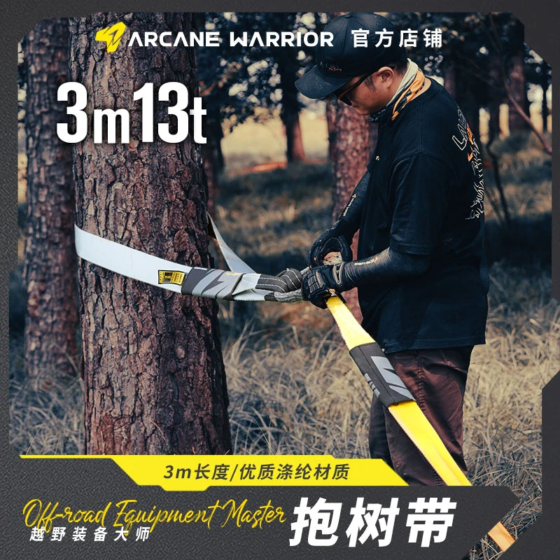 ARCANE WARRIOR抱树带 OFF ROAD MASTER 3米13吨户外救援抱树带aw
