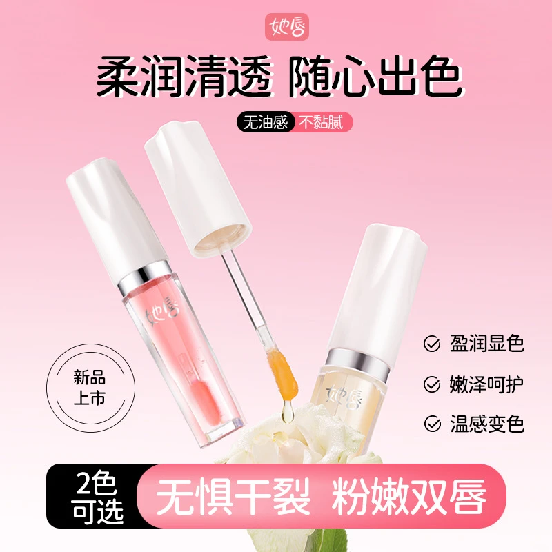 (到手两支)唇部精华油变色润唇膏口红唇釉淡纹不沾杯掉色温感显色