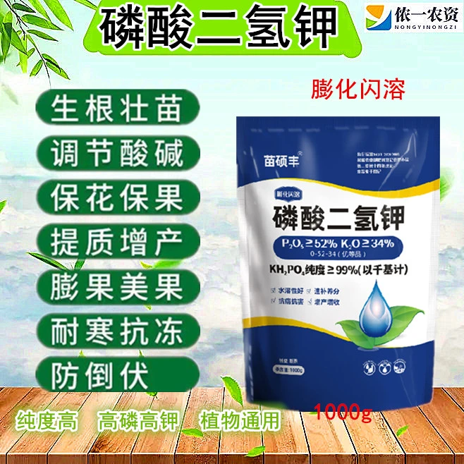 苗硕丰磷酸二氢钾 膨化闪溶型 快速补磷补钾果蔬中药材花卉叶面肥