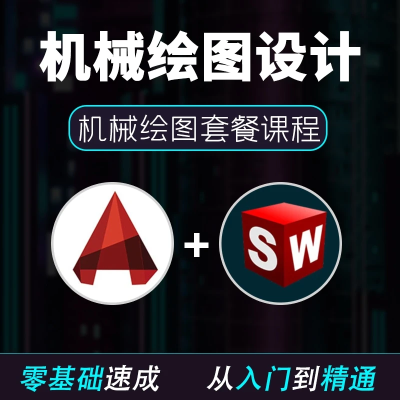 CAD机械绘图设计自学课程