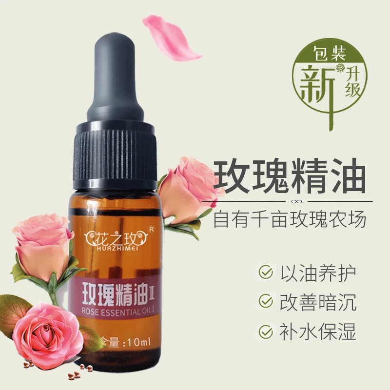 HUAZHIMEI/花之玫玫瑰精油 拍一发三面部精油补水保湿换季新品