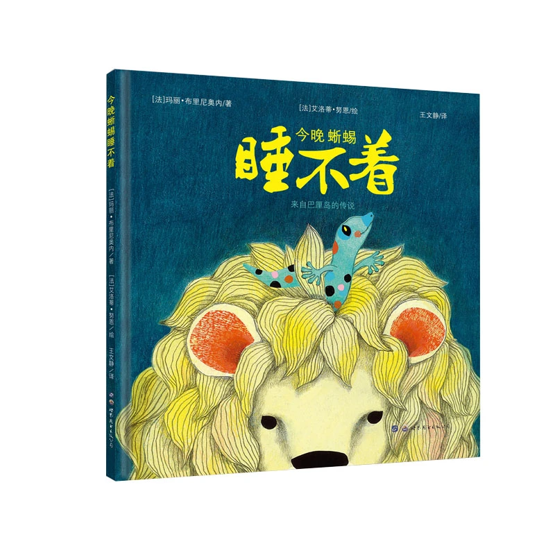 今晚蜥蜴睡不着精装绘本图画书小世界童书馆正版童书