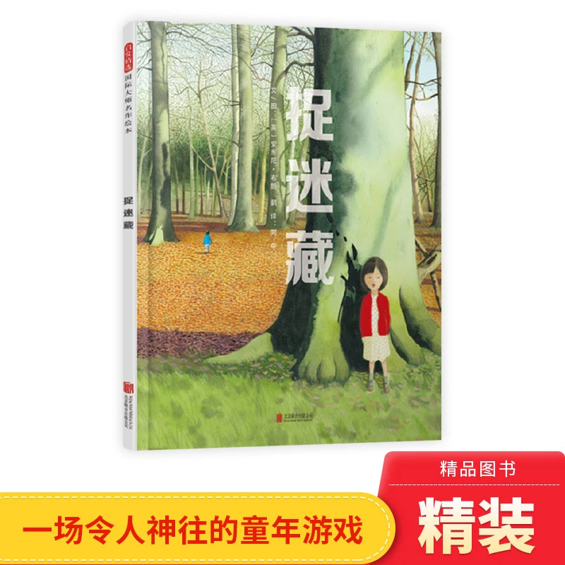 捉迷藏精装绘本图画书和安东尼布朗一起来玩令人神往的童年游戏适