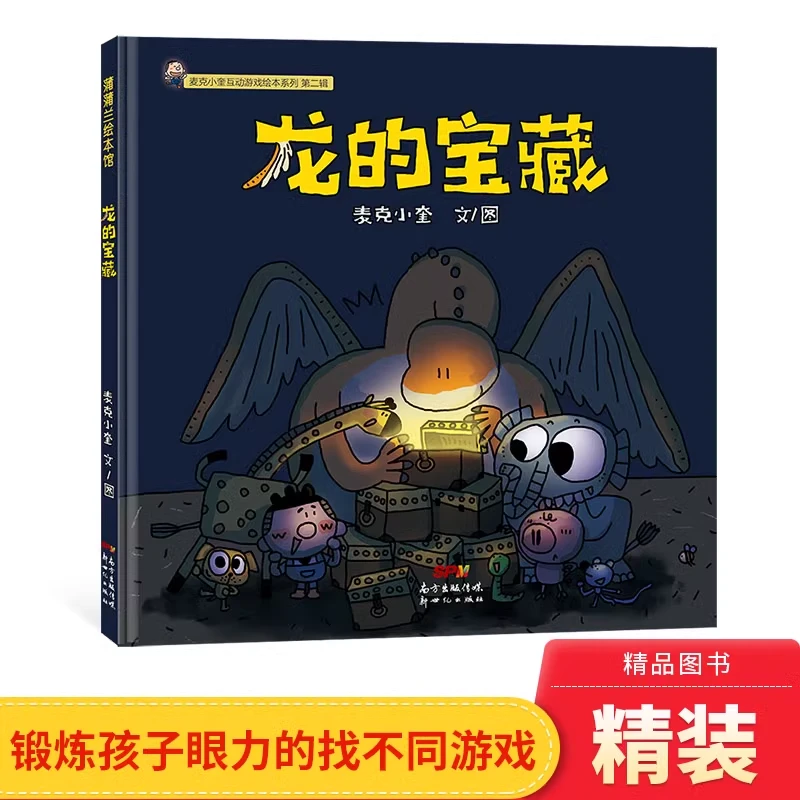 龙的宝藏精装绘本麦克小奎图书引导儿童全面运动身体3-6岁蒲蒲兰