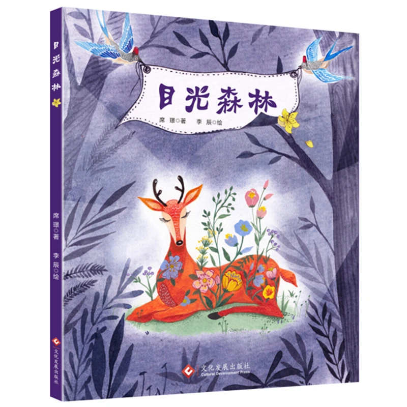 目光森林精装绘本图画书引导孩子从小体味事物发展的两面性文化