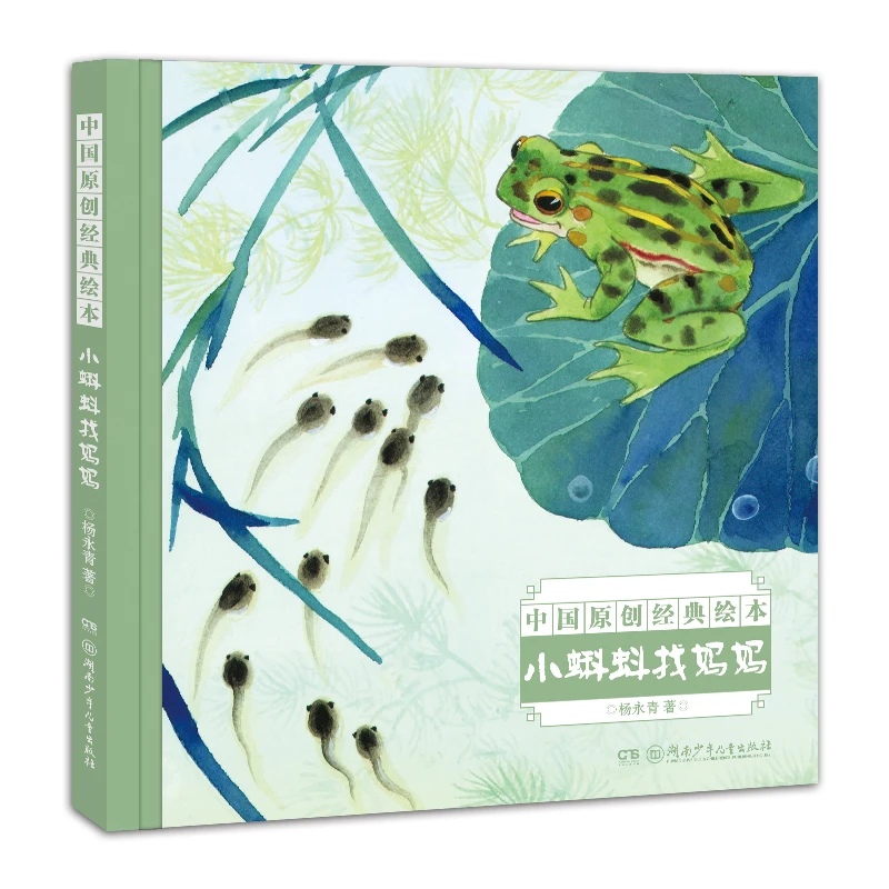 小蝌蚪找妈妈硬壳精装绘本图画书杨永青版中湖南少年儿童出版社