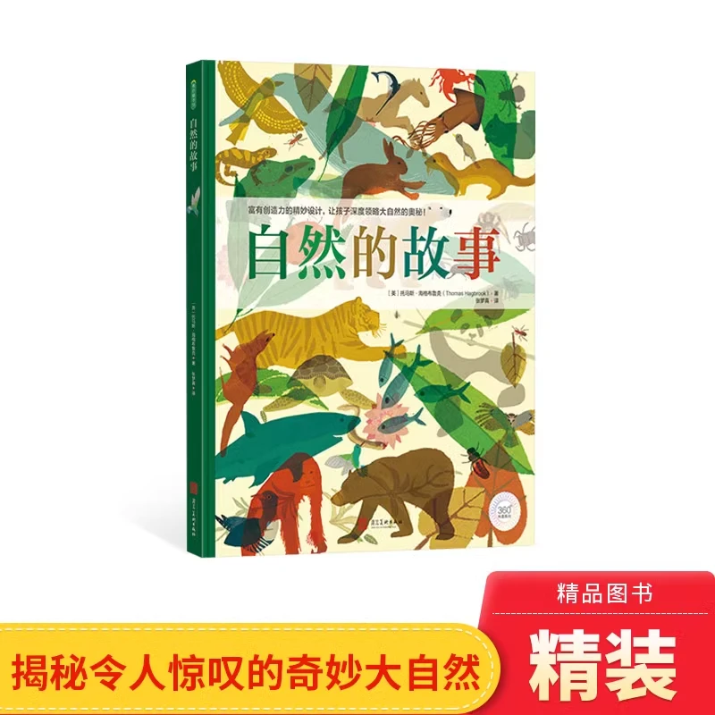 自然的故事精装绘本图画书无字书3岁以上青豆正版童书
