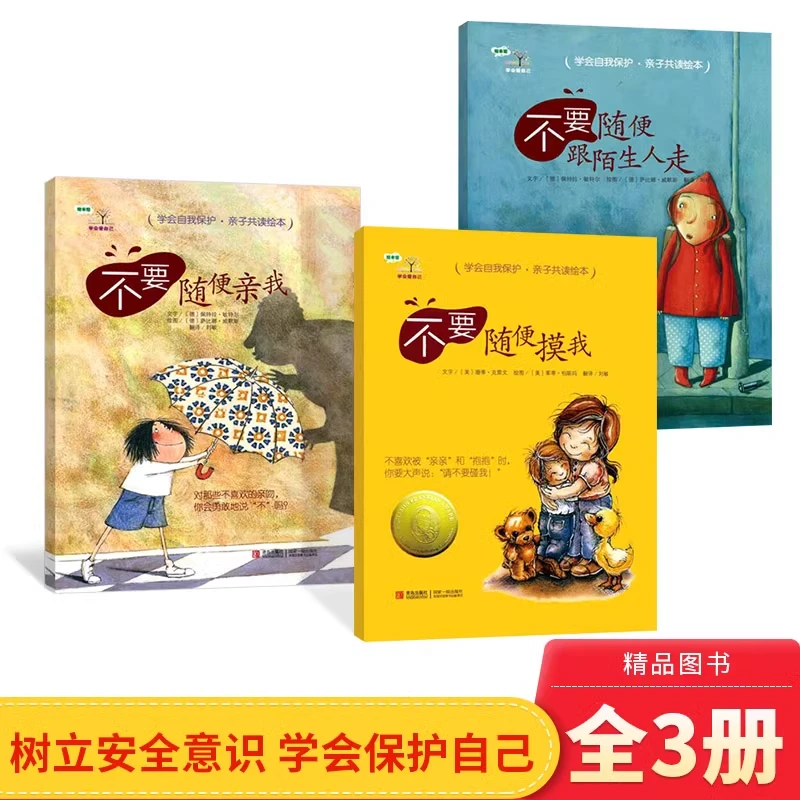 【性教育读物】学会爱自己全3册精装绘本图画书学会保护自己正版