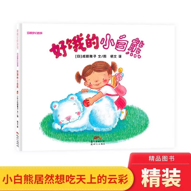 好饿的小白熊硬壳精装图画书蒲蒲兰绘本2岁至5岁亲子共读正版童书
