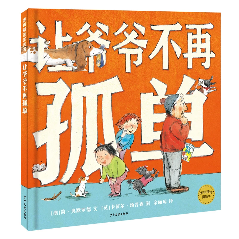 让爷爷不再孤单精装孩子并非只能扮演被关心的角色3-6岁