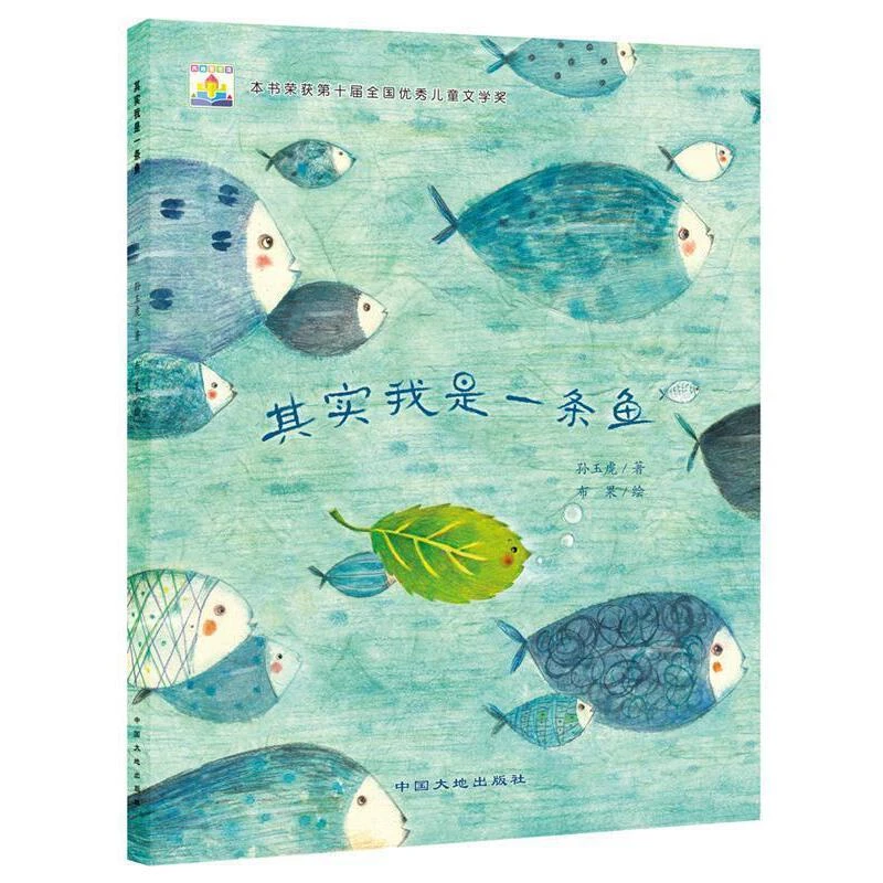 其实我是一条鱼平装绘本图画书生命哲学中国大地出版社正版童书