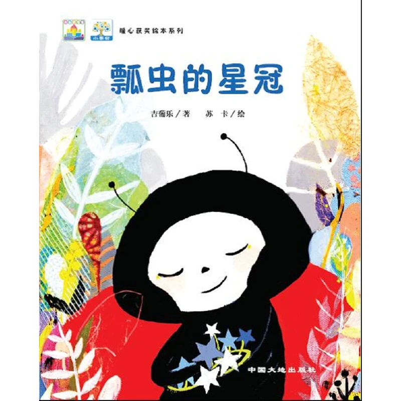 瓢虫的星冠平装绘本中国原创图画书中国大地出版社正版童书