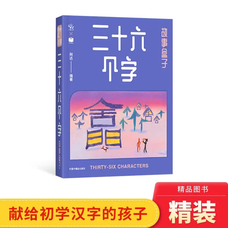 小象汉字三十六个字故事盒子精装绘本甲骨文启蒙毛毛虫正版童书