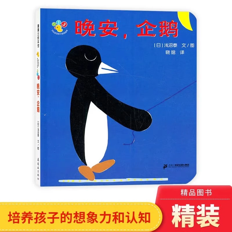 晚安企鹅蒲蒲兰硬壳宝宝认知培养丰富的想象力精装适合1-3岁正版