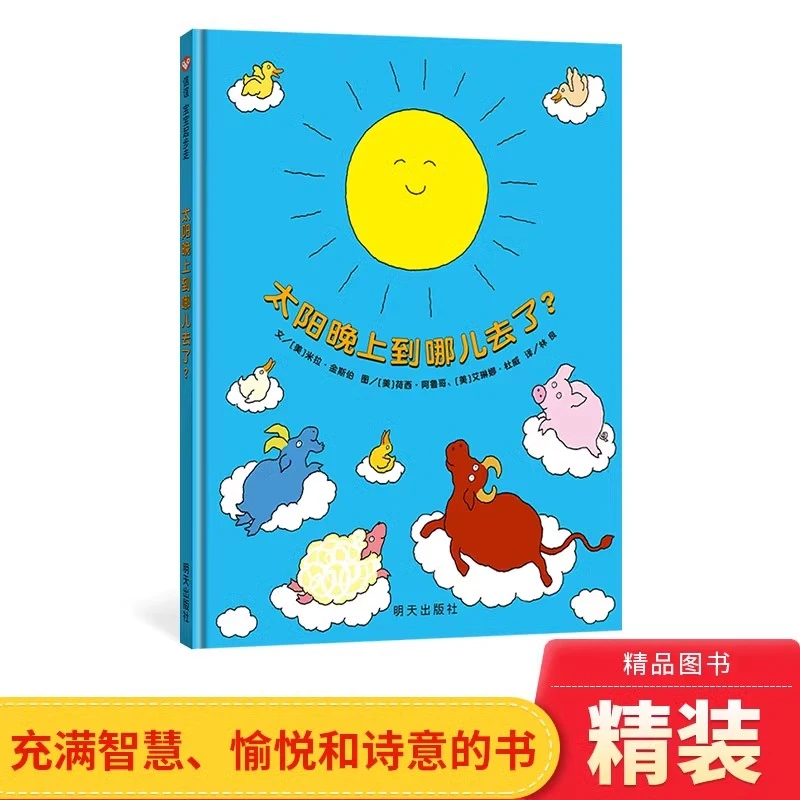 太阳晚上到哪儿去了硬壳精装绘本图画书适合3-6岁信谊正版图书