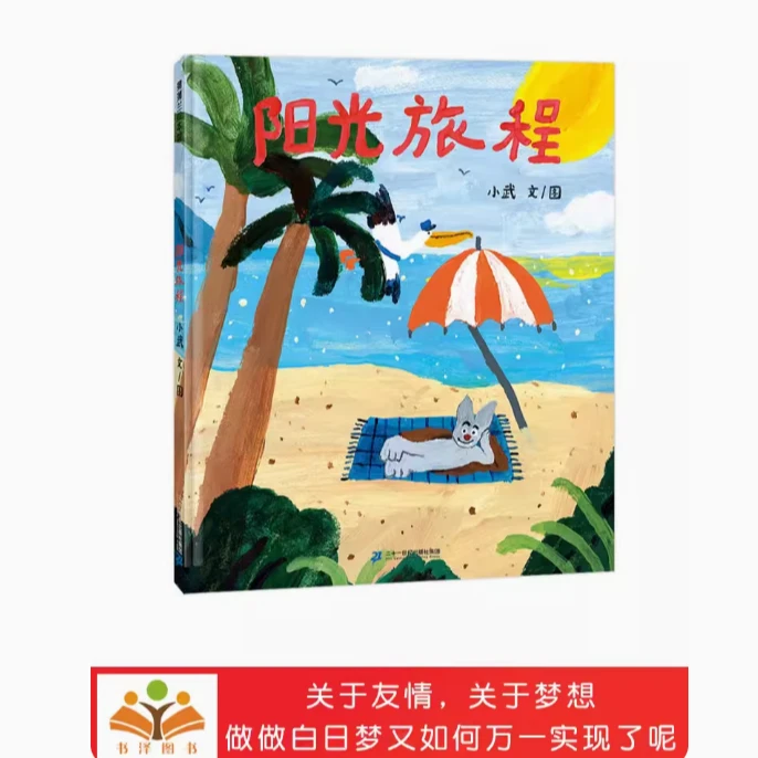阳光旅程精装绘本图画书在日常中发现挑战在挑战中蒲蒲兰正版童书
