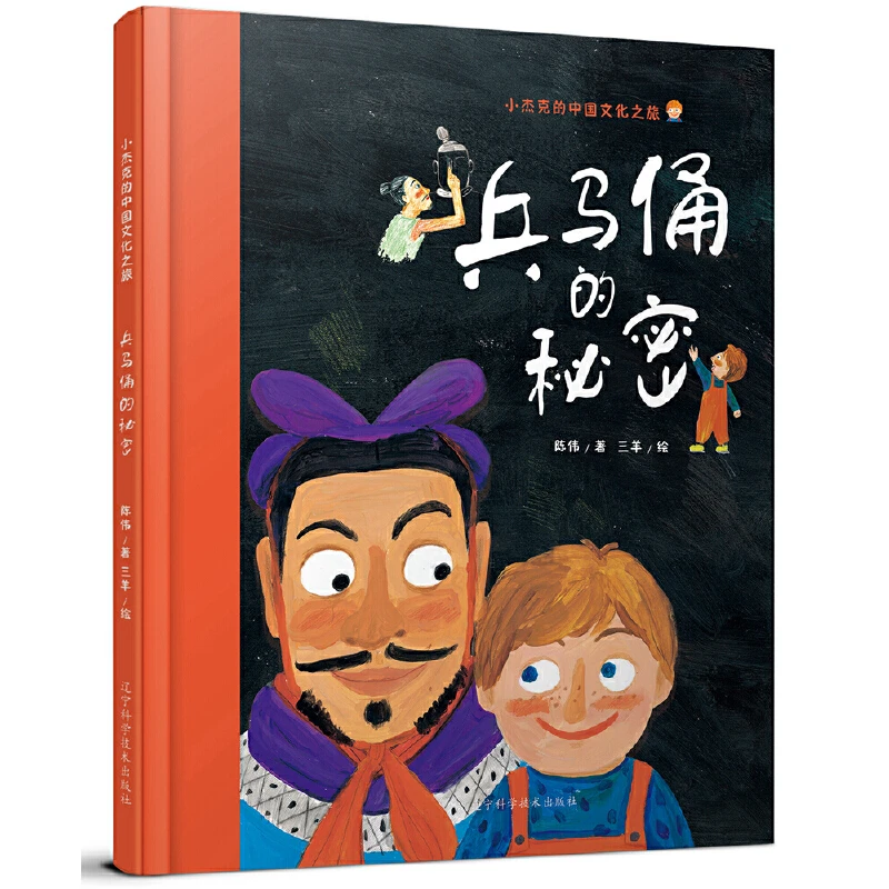 兵马俑的秘密硬壳精装绘本3-6-8岁少儿历史正版童书
