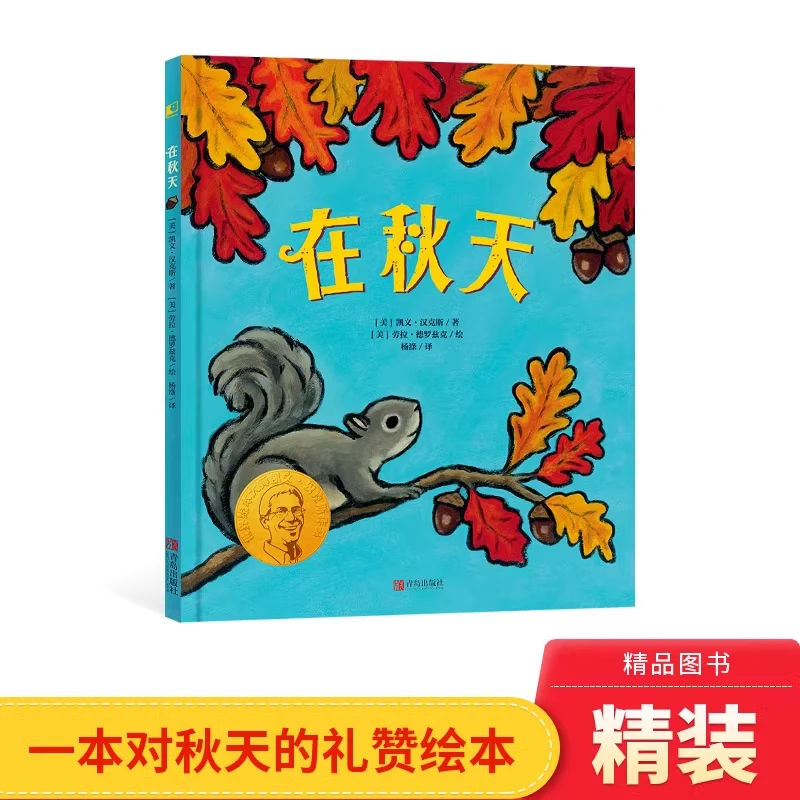 在秋天精装绘本大师凯文汉克斯为孩子们创作的秋之歌3-6岁正版书