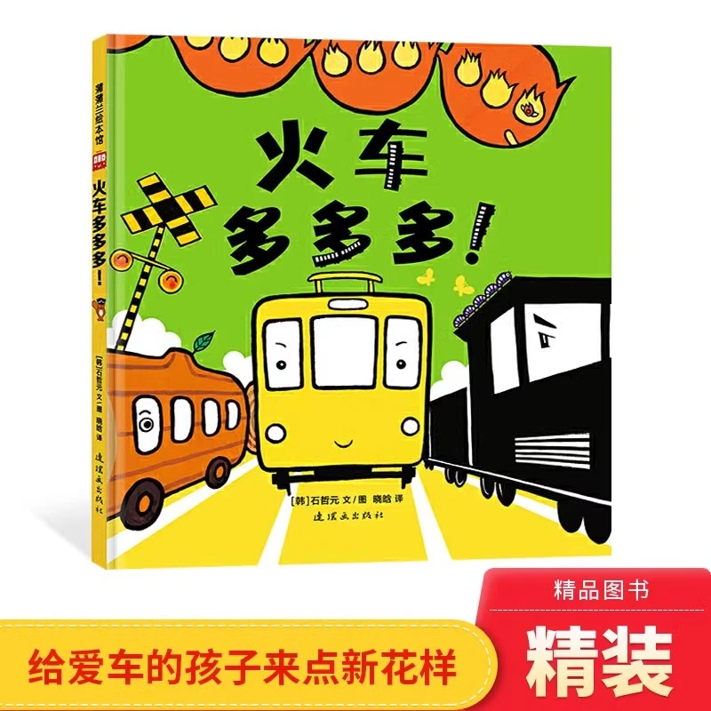 火车多多多硬壳精装图画书蒲蒲兰新世界出版社适合1-4岁正版
