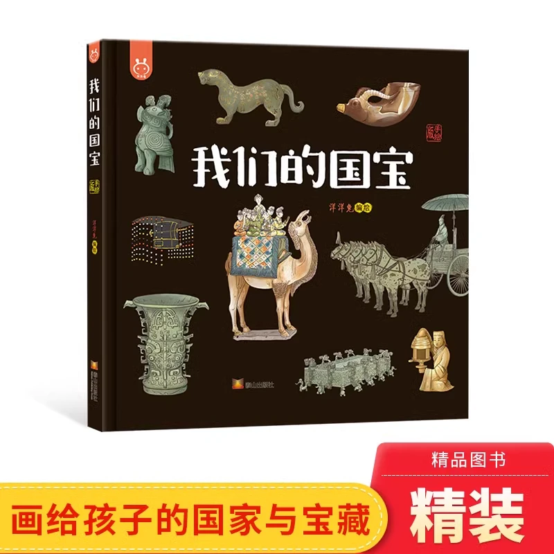 我们的国宝画给孩子的国家画给孩子的宝藏文物精装绘本3-5岁+正版