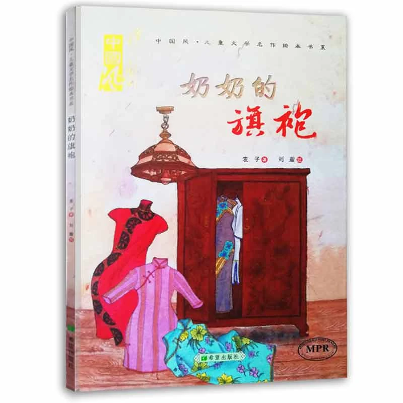 奶奶的旗袍硬壳精装绘本中国风汶川十年祭日对灾难有力的纪念正版
