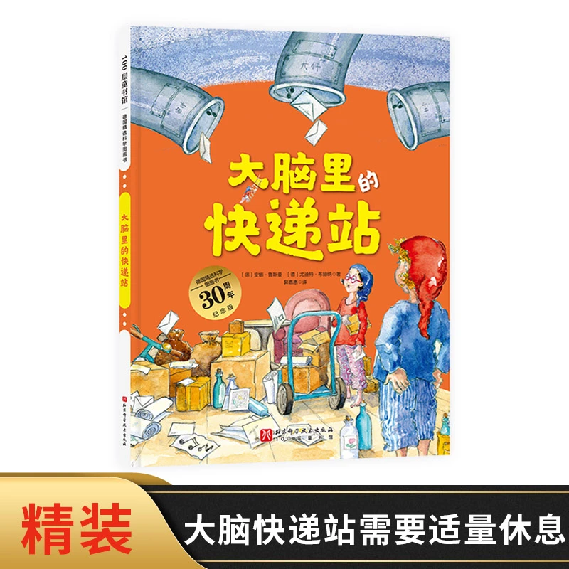 大脑里的快递站硬壳精装科学图画书按时睡觉大脑的快递站正常运行