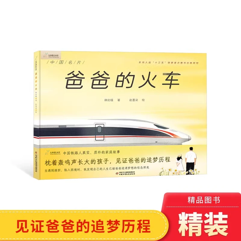 爸爸的火车精装图画书用故事的方式记录中国铁路科技发展历程正版