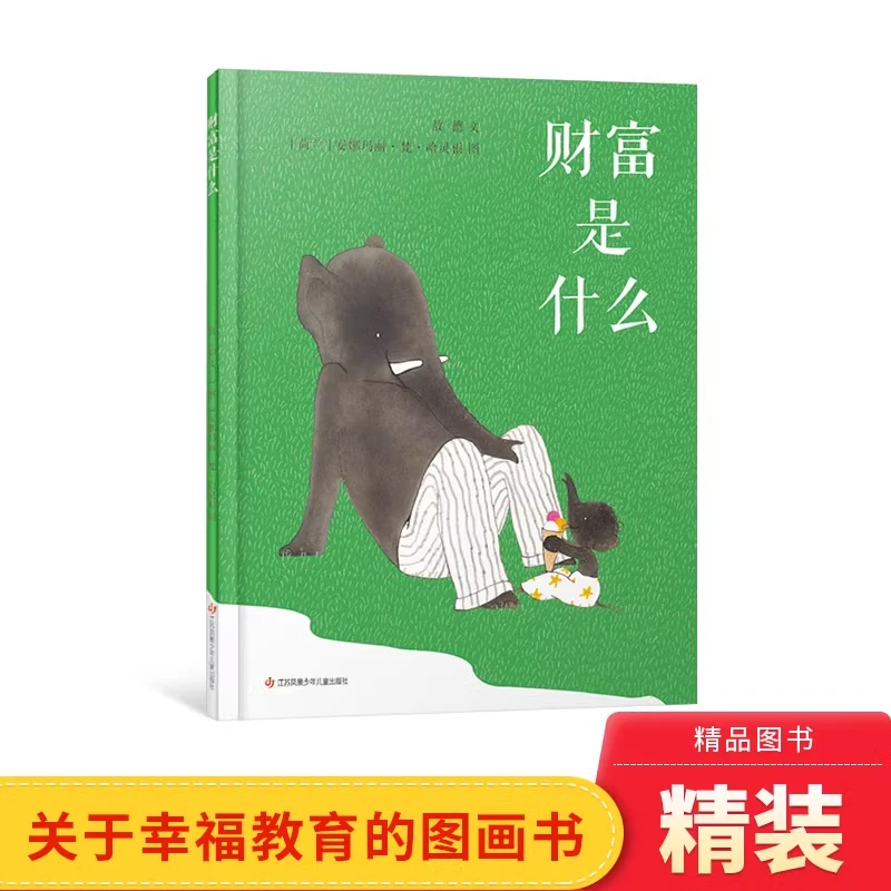 财富是什么精装绘本关于幸福教育的图画书适合4岁以上耕林正版