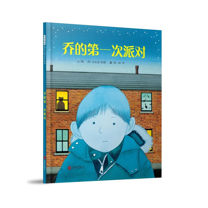 乔的第一次派对硬壳精装绘本图画书启发精选正版童书安东尼布朗