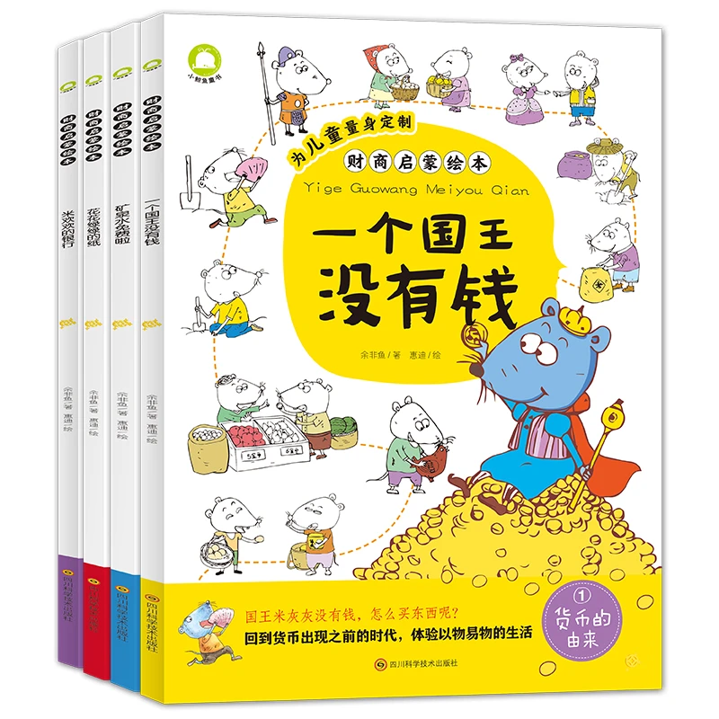 儿童财商启蒙教育绘本全4册平装内含一个国王没有钱等绘本图画书