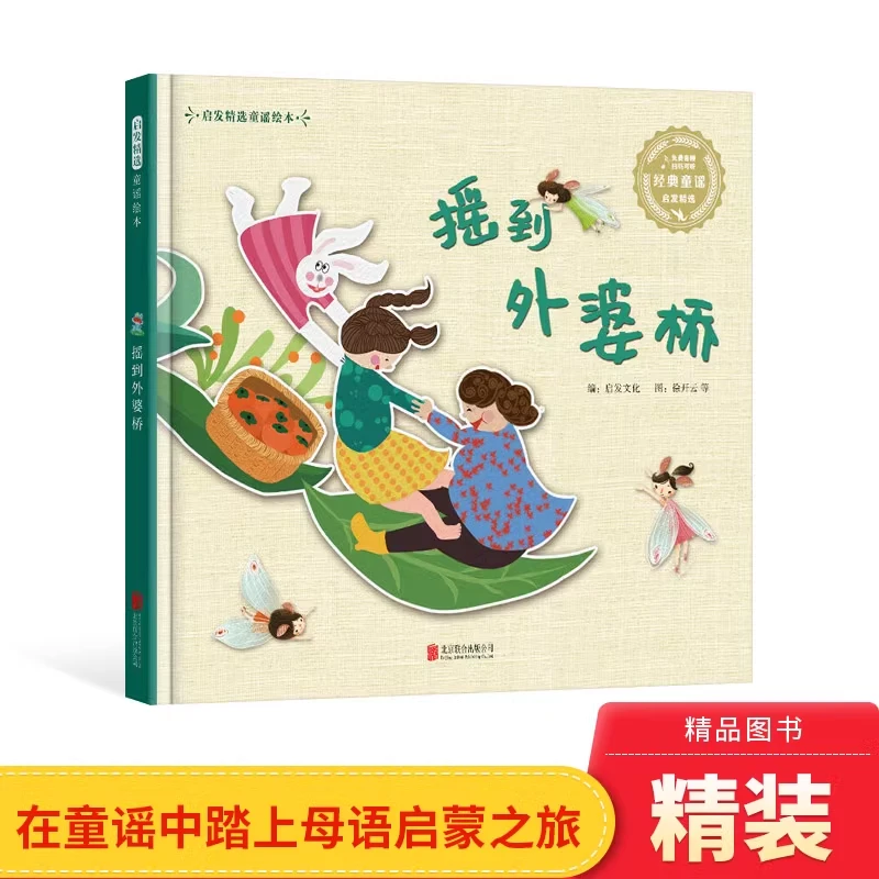 摇到外婆桥精装绘本图画书扫二维码听音频适合3岁以上启发正版书