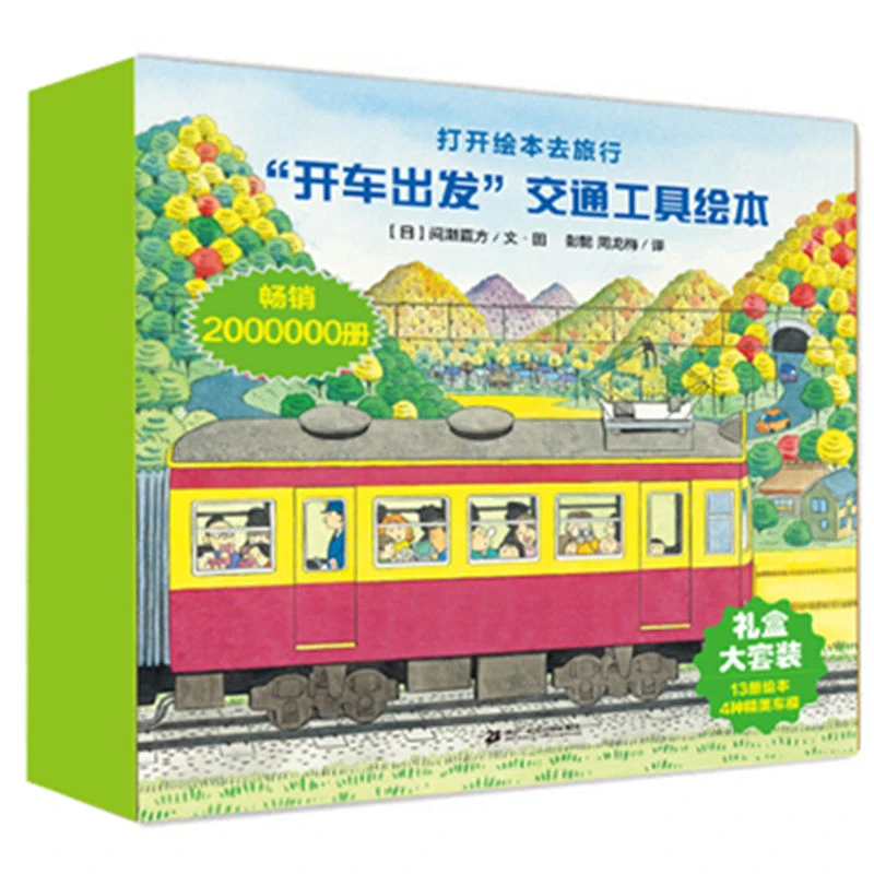 开车出发系列礼盒装共13册第一辑第二辑合辑平装绘本正版童书