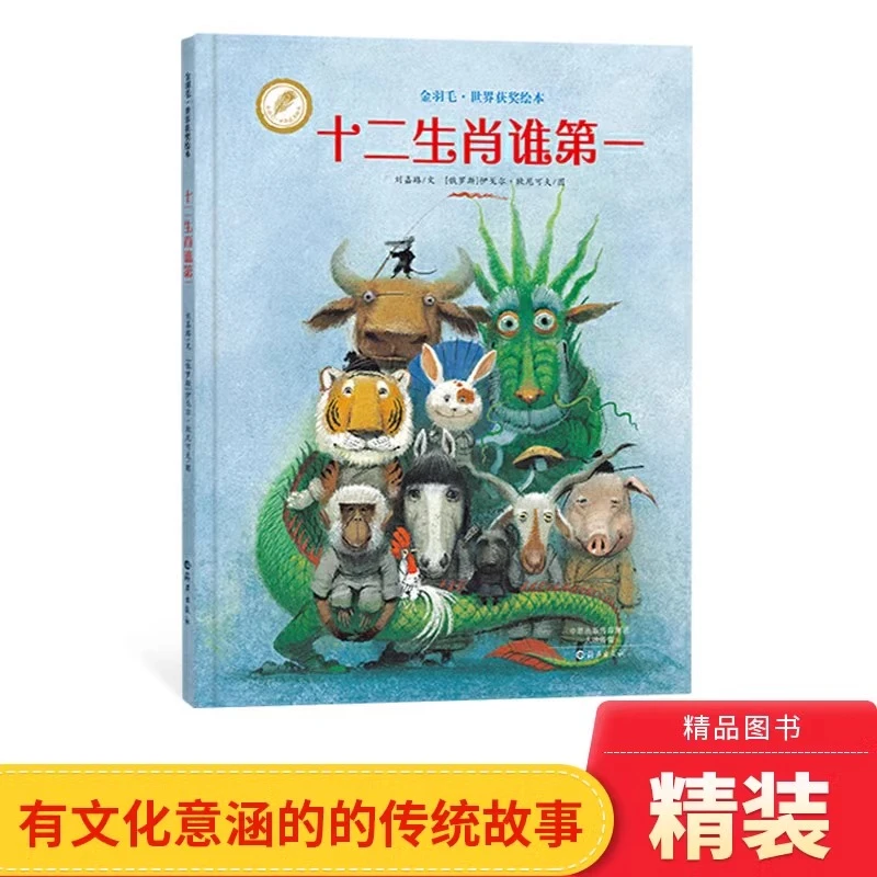 十二生肖谁第一金羽毛世界获奖绘本硬壳精装一场充满机智的图书