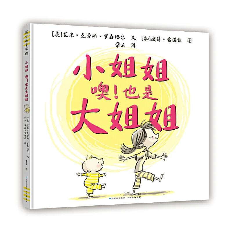 小姐姐噢也是大姐姐精装绘本3-4-5-6岁幼儿适读蒲公英正版童书