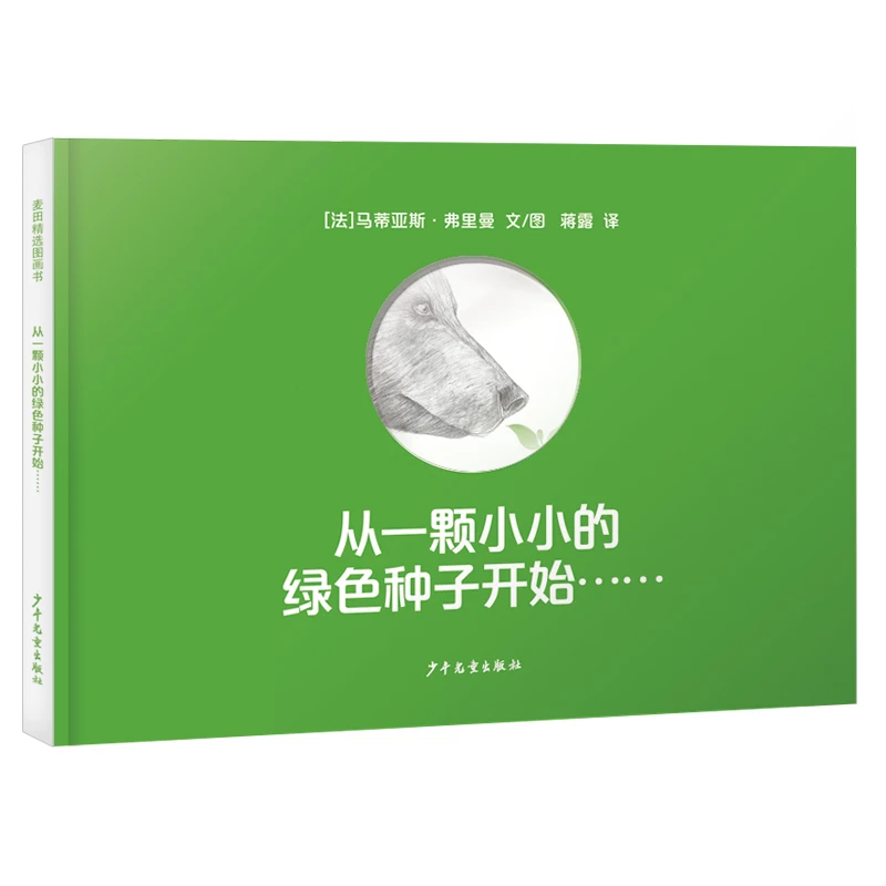 从一颗小小的绿色种子开始精装绘本少年儿童出版社正版童书