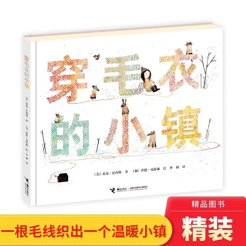穿毛衣的小镇精装绘本图画书荣获凯迪克大奖作品适合3岁以上正版