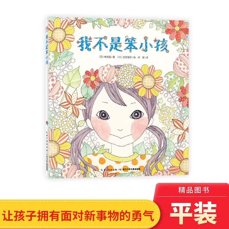 我不是笨小孩平装海豚绘本培养孩子面对新事物的勇气适合3岁+正版