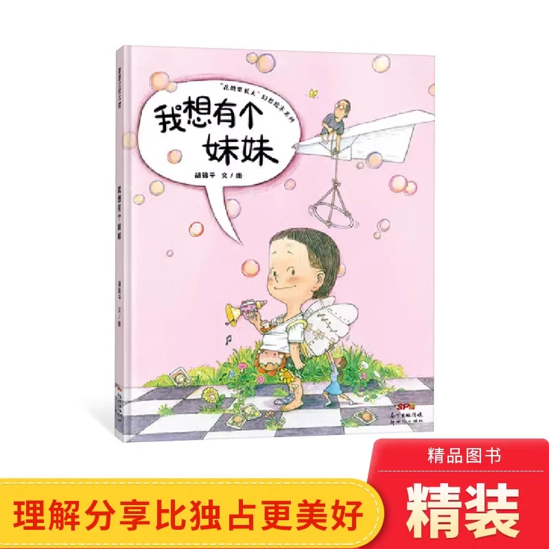 我想有个妹妹精装绘本二宝降生后大宝的心理活动3-6岁蒲蒲兰正版