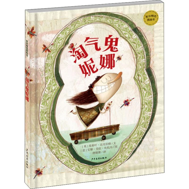 淘气鬼妮娜硬壳精装绘本呵护孩子的自我意识引导正向情绪发展