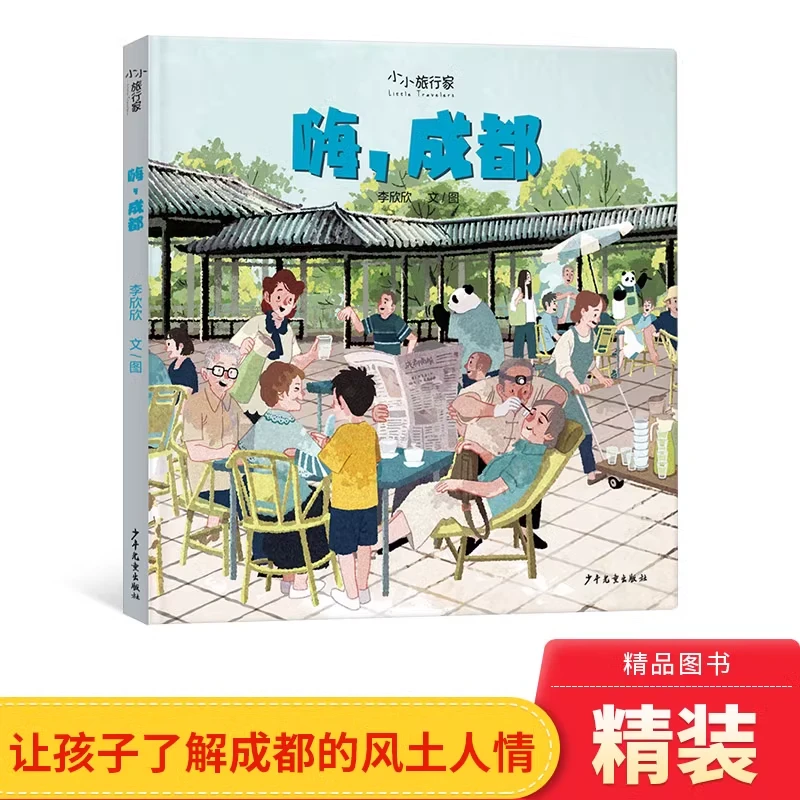 嗨成都精装硬壳适合0-6岁幼儿小小旅行家原创绘本少年儿童出版社