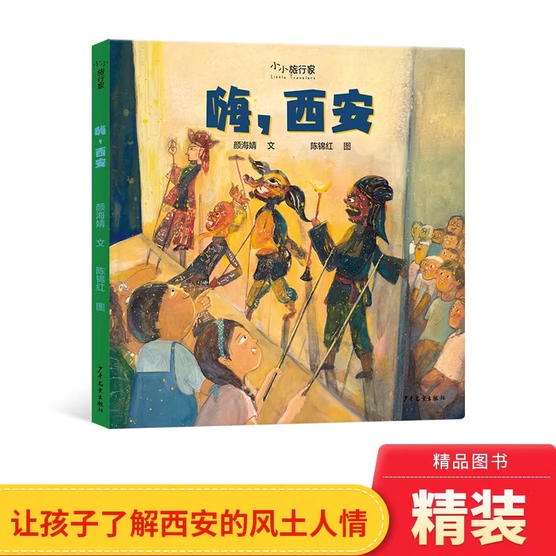 嗨西安精装硬壳适合0-6岁幼儿小小旅行家原创绘本少年儿童出版社