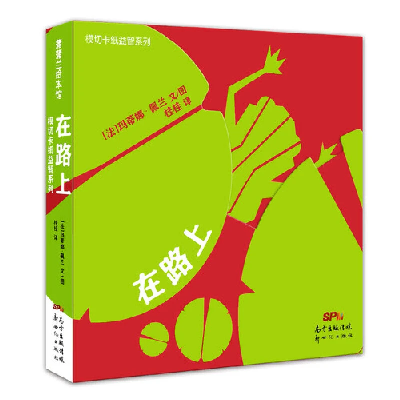 在路上绘本模切卡纸益智系列单本蒲蒲兰正版童书