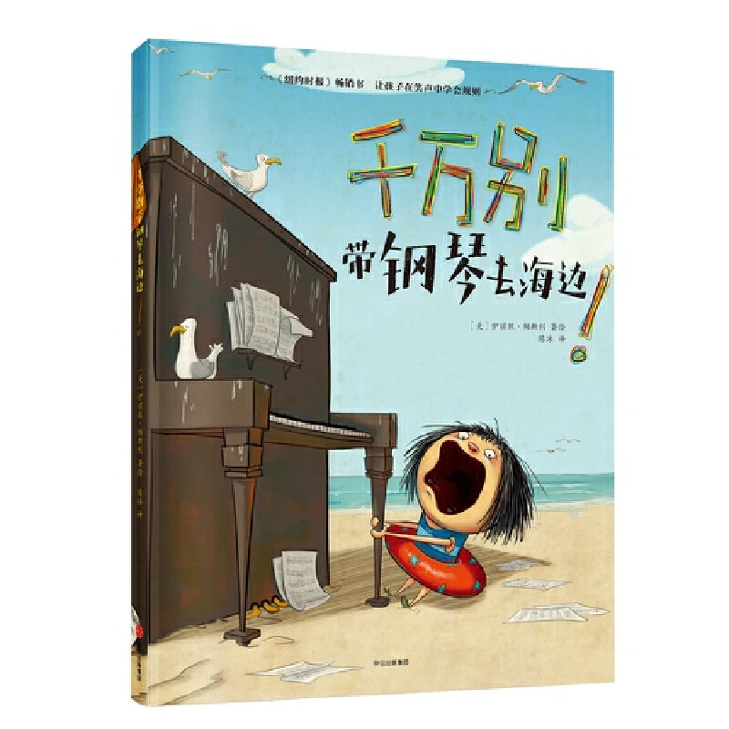 千万别带钢琴去海边精装绘本图画书适合3岁以上中信出版正版童书